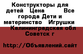 Конструкторы для детей › Цена ­ 250 - Все города Дети и материнство » Игрушки   . Калининградская обл.,Советск г.